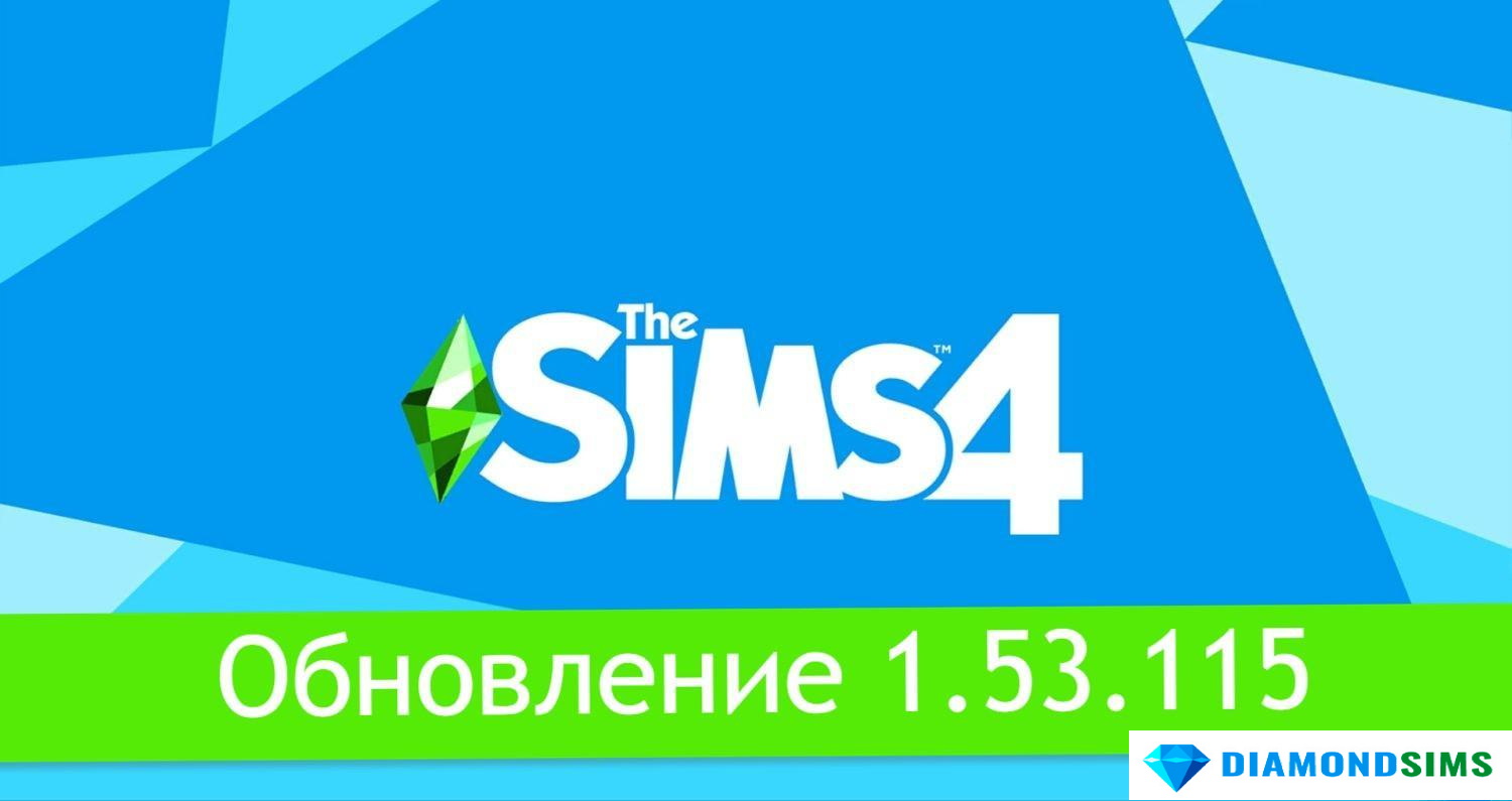 «The Sims 4». Глобальное Обновление 1.53.115